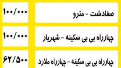نرخ کرایه تاکسی های مسافربری بین شهری صفادشت