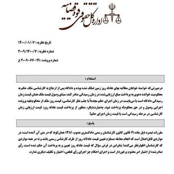 منظور از پرداخت قیمت عادله روز؛قیمت ارزیابی زمان کارشناسی در مرحله رسیدگی است یا زمان اجرای حکم