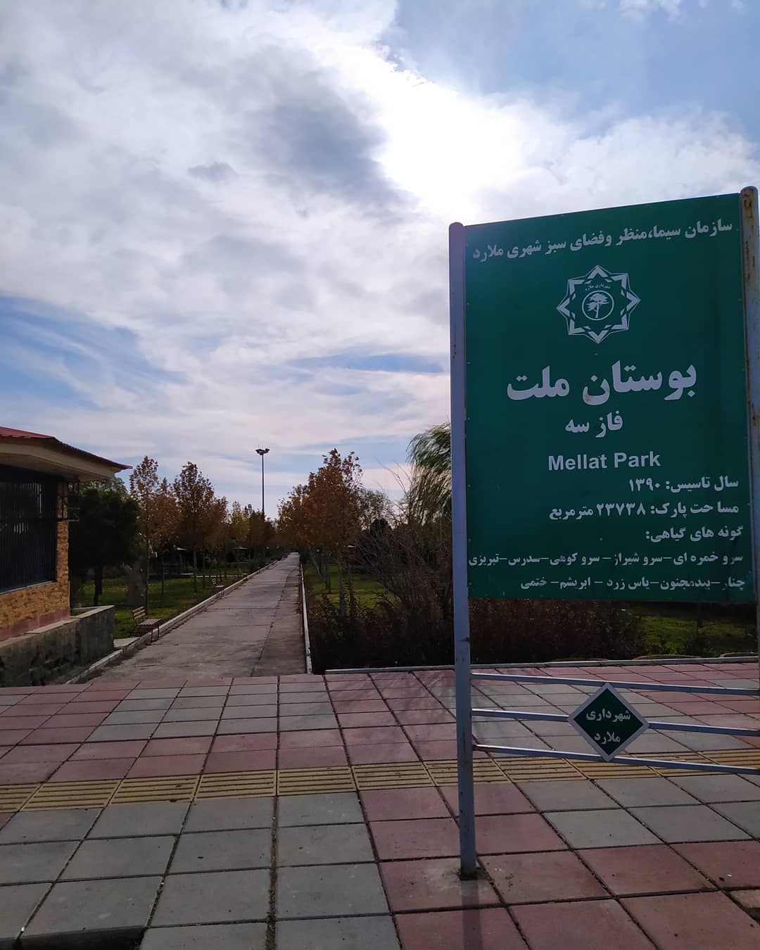 پارک ملت ملارد