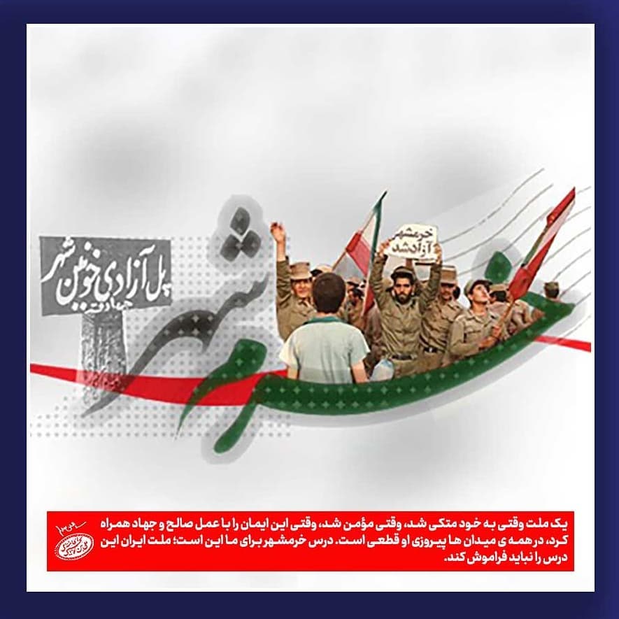 سوم خرداد، روز آزادسازی خرمشهر را پاس میداریم