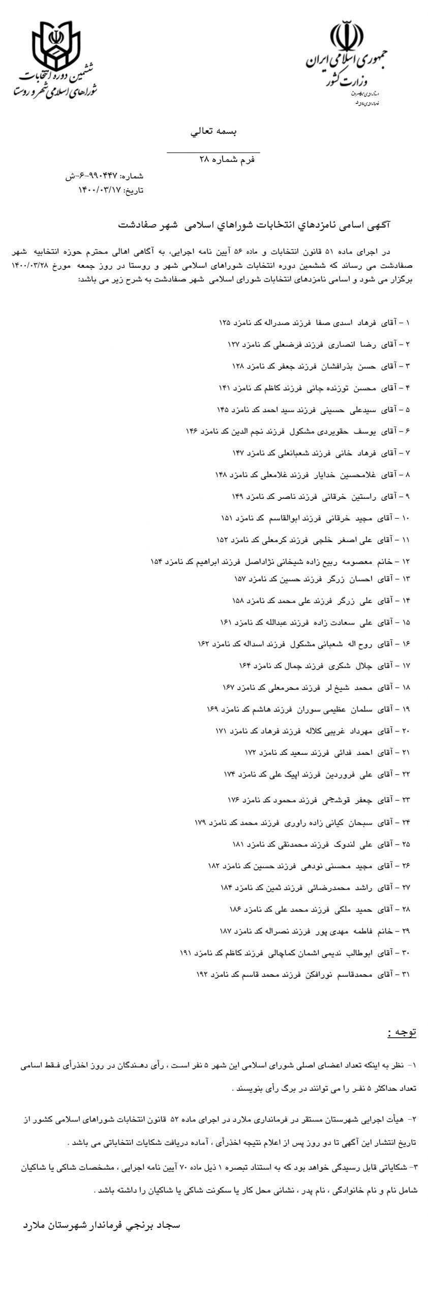 اسامى نامزدهاي انتخابات ۱۴۰۰ شوراهاي اسلامى شهر صفادشت
