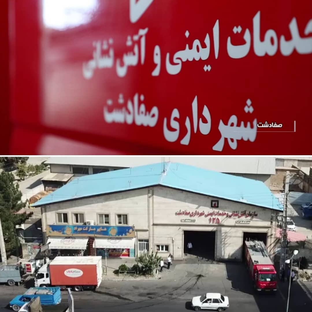 انجام ٢٩٧ عملیات اطفاء حریق و امداد و نجات آتش نشانی صفادشت در٣ماهه اول