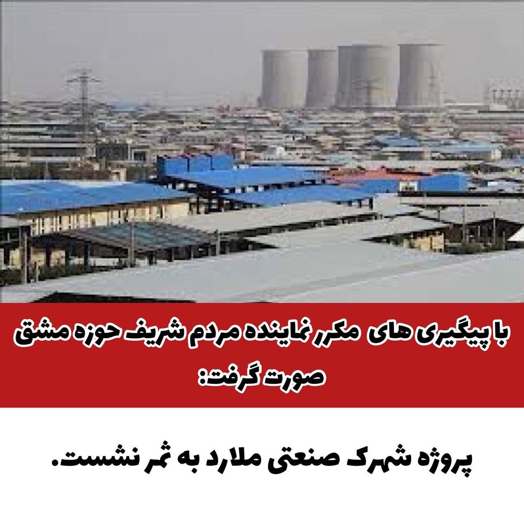 با پیگیری‌های حسین حق وردی نماینده حوزه مشق:پروژه شهرک صنعتی ملارد به ثمر نشستشهرک صنعتی ملارد که مصوبه هیات دولت ...