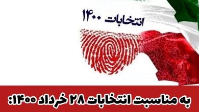 بیانیه نماینده مجلس حوزه مشق در خصوص انتخابات 1400