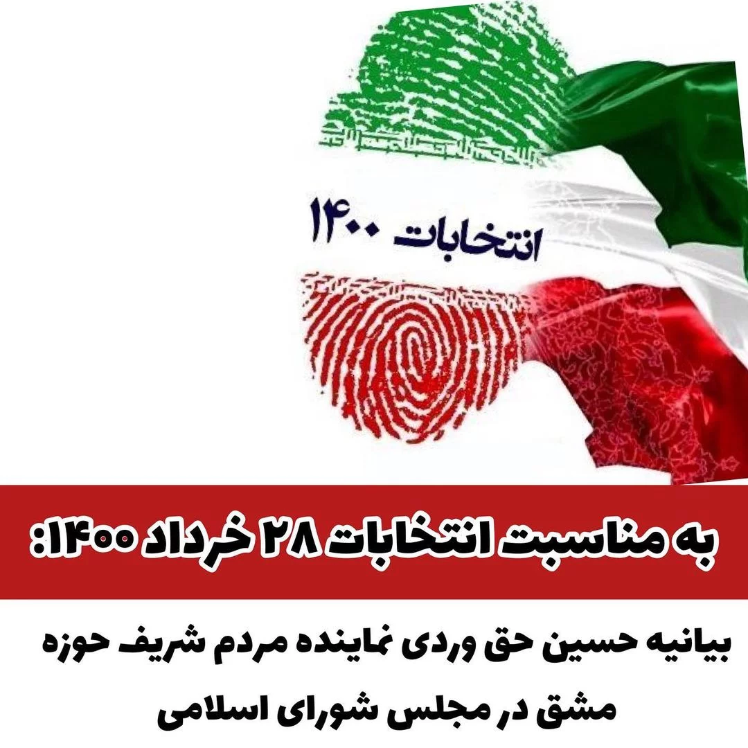 بیانیه نماینده مجلس حوزه مشق در خصوص انتخابات 1400