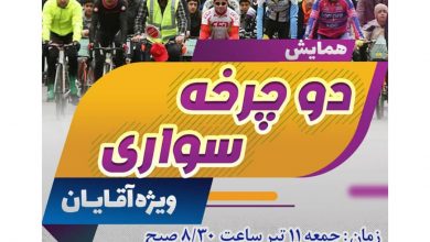 برگزاری همایش دوچرخه سواری ویژه آقایان