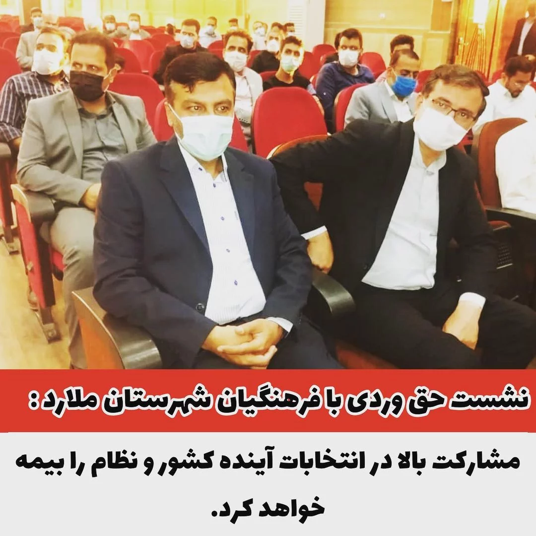 حق وردی در نشست مشترک با فرهنگیان شهرستان ملارد: مشارکت