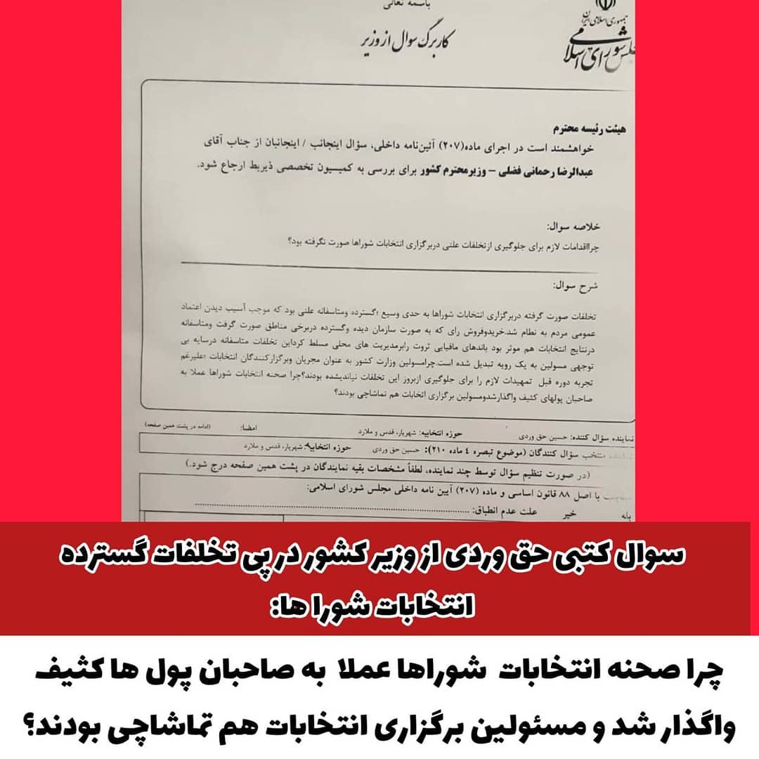 سوال کتبی حق وردی از وزیر کشور در پی تخلفات گسترده انتخابات شوراها