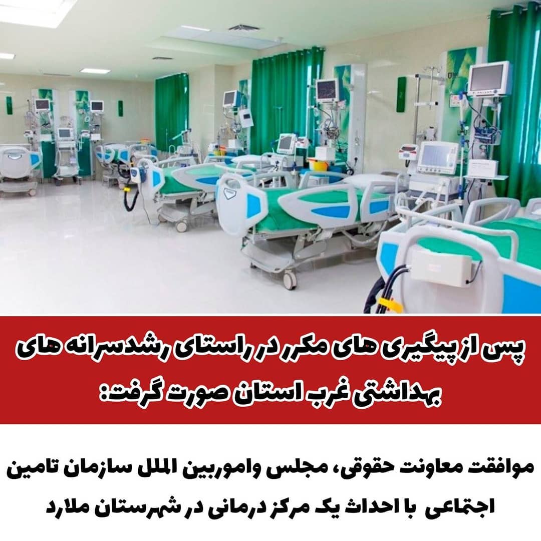 موافقت معاونت حقوقی، مجلس و اموربین الملل سازمان تامین اجتماعی با احداث یک مرکز درمانی در شهرستان ملارد