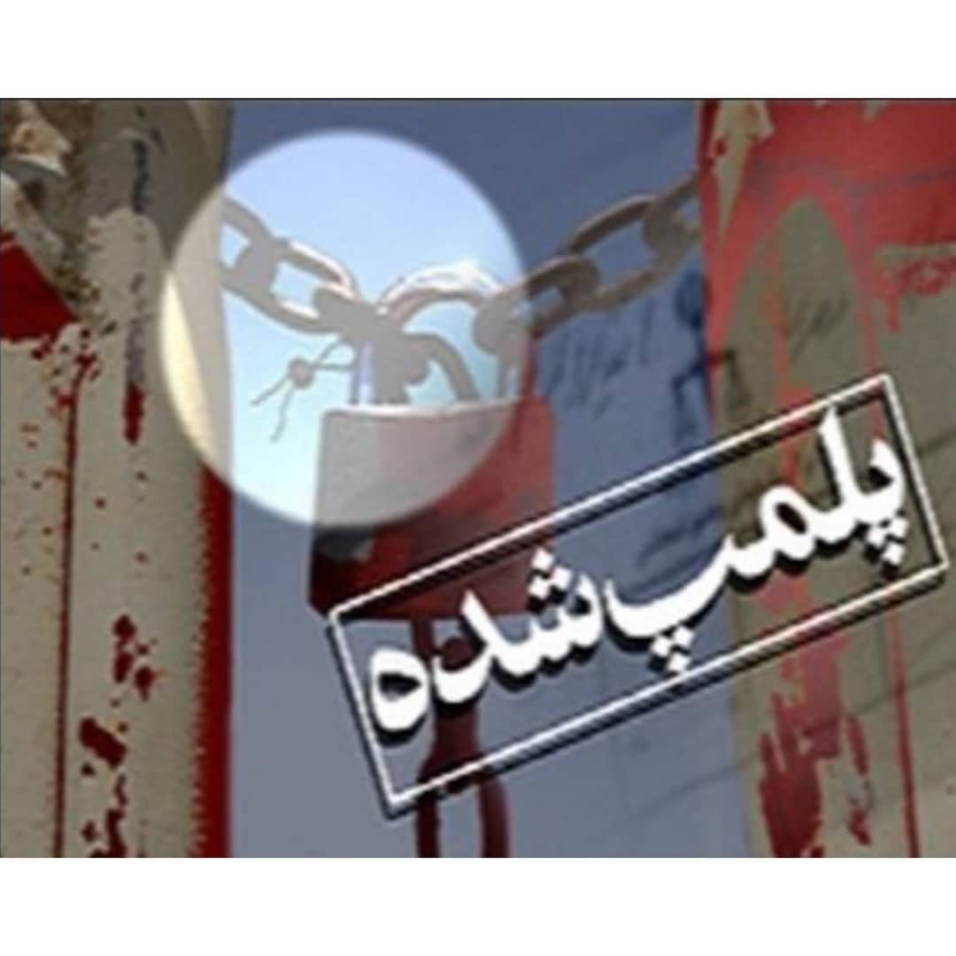 پاکسازی شش واحد بزرگ غير مجاز جمع آوری ضايعات در ملارد