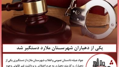 یکی از دهیاران شهرستان ملارد دستگیر شد