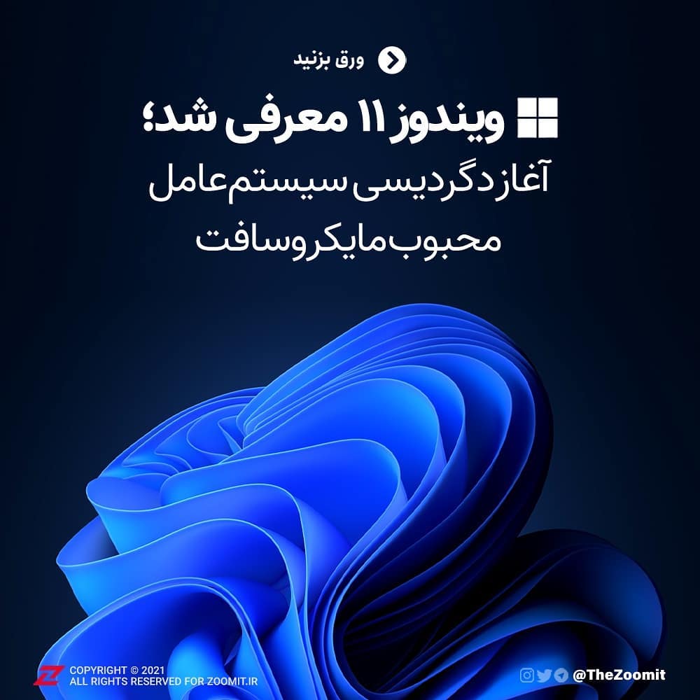 قابلیت‌ جذاب ویندوز ۱۱ که مایکروسافت با نام Snap Layouts از آن یاد می‌ کند