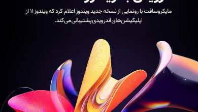 سورپرایز بزرگ ویندوز ۱۱ پشتیبانی از اپلیکیشن‌های اندرویدی