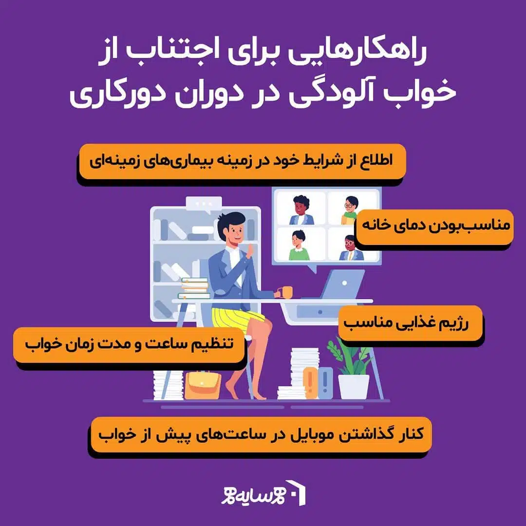 دورکاری و خواب آلودگی