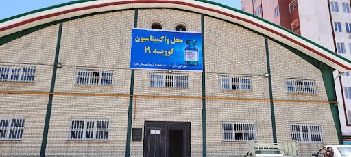 سالن ورزشی واکسیناسیون خ دانش شرقی سرآسیاب ملارد