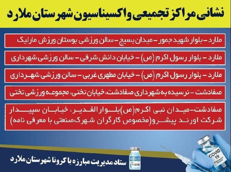 مراکز واکسیناسیون شهرستان ملارد