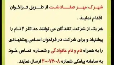 اطلاعیه / فراخوان نامگذاری شهرک مهرصفادشت