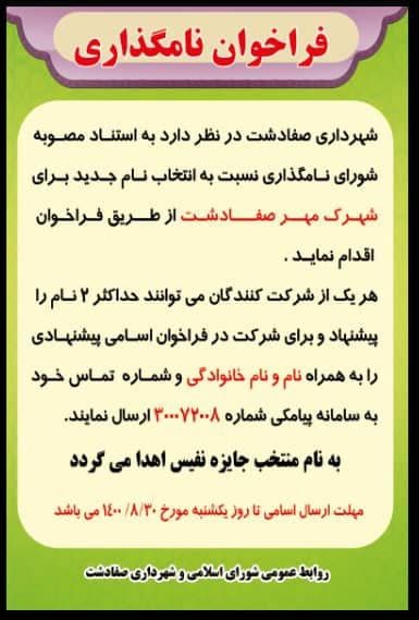 اطلاعیه / فراخوان نامگذاری شهرک مهرصفادشت