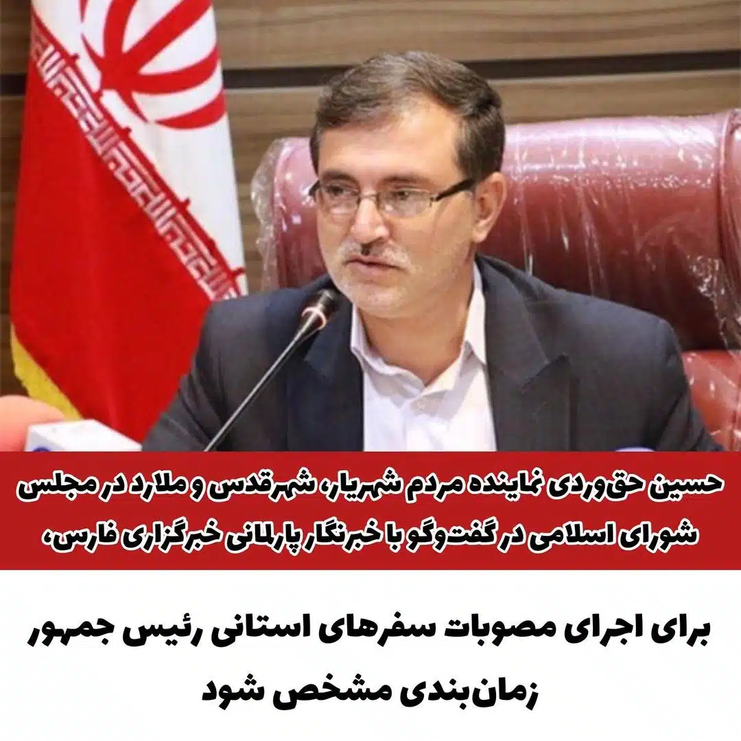 حق‌وردی: برای اجرای مصوبات سفرهای استانی رئیس جمهور زمان‌بندی مشخص شود