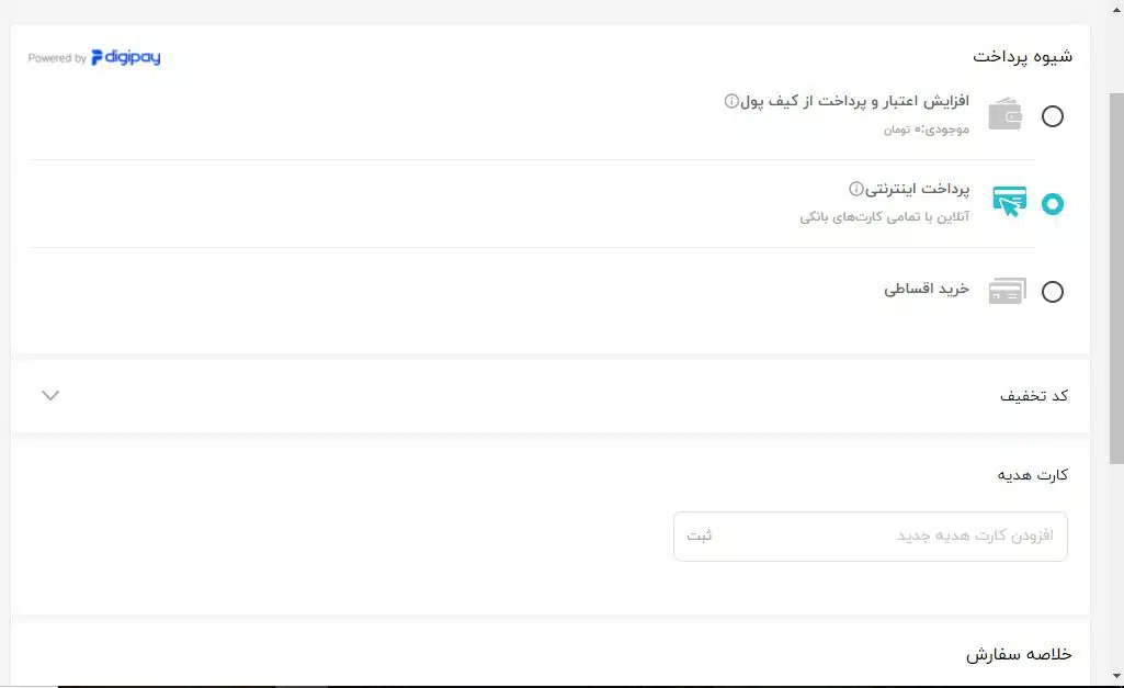 انتخاب شیوه پرداخت دیجی کالا