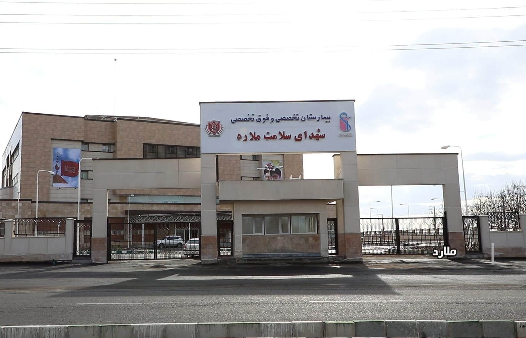 پایان چشم انتظاری ملاردی ها برای افتتاح تنها بیمارستان شهرستان ملارد