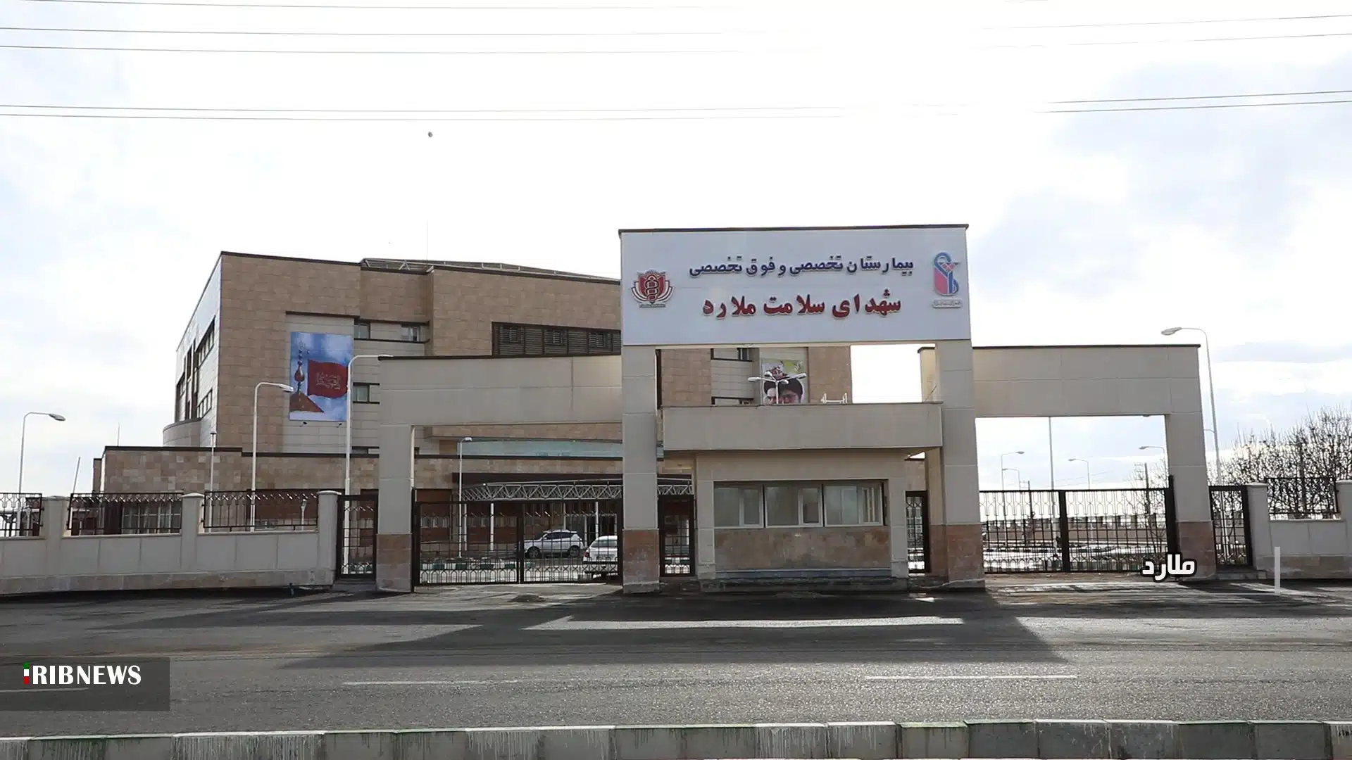 بیمارستان شهدا سلامت ملارد
