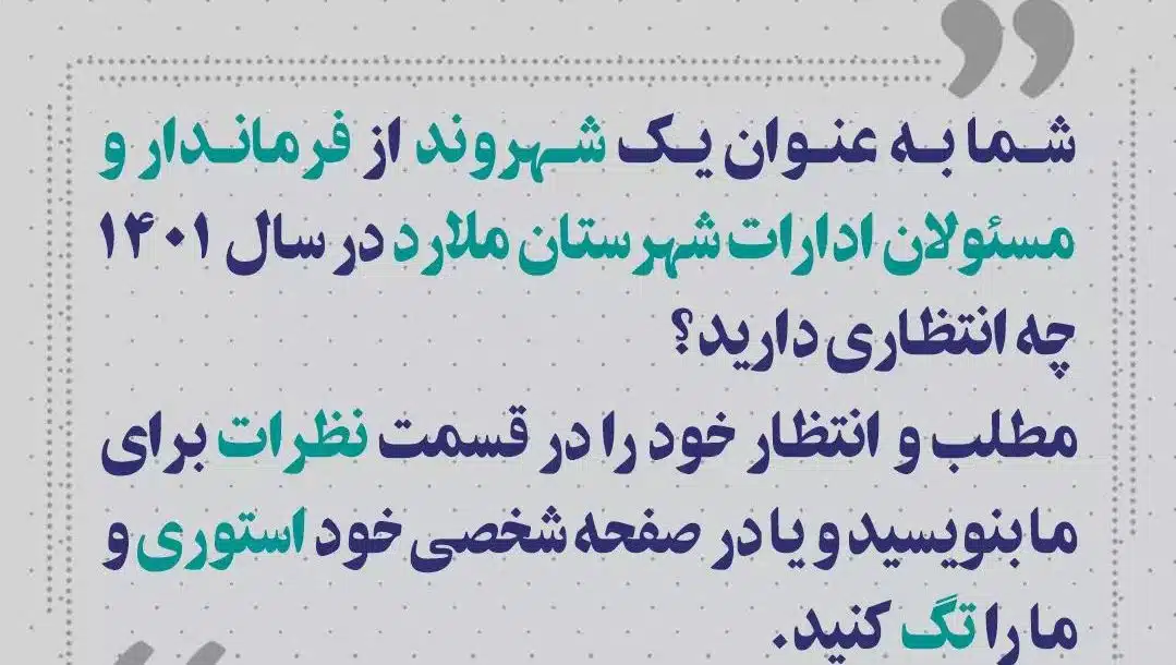 انتظارات شهروندان ملاردی از فرماندار و روسای ادارات ملارد