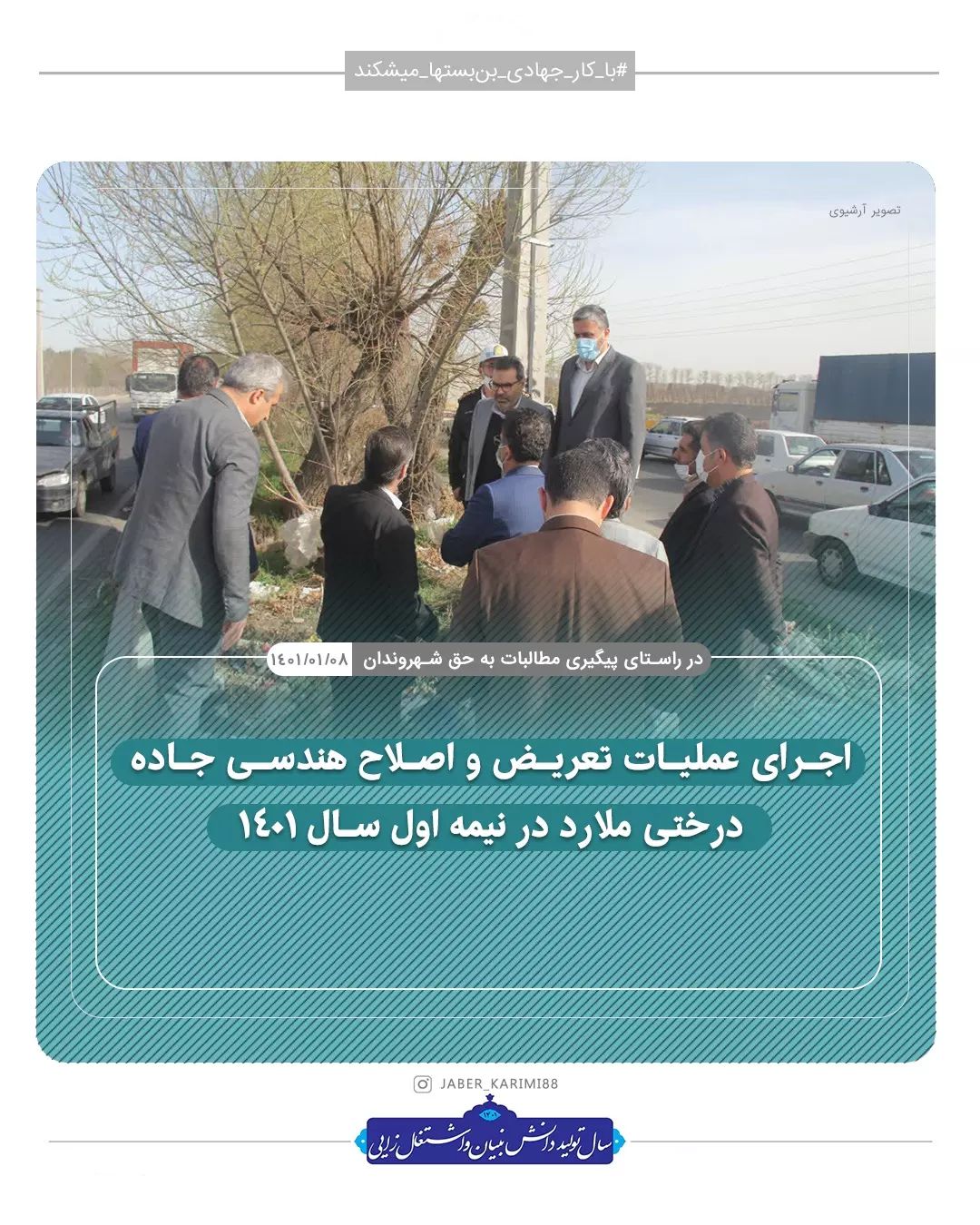 عملیات تعریض و اصلاح هندسی جاده درختی ملارد در نیمه اول سال اجرایی می شود
