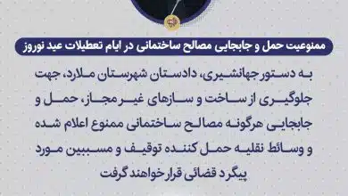 ممنوعیت حمل و جابجایی مصالح ساختمانی در ایام تعطیلات عید نوروز
