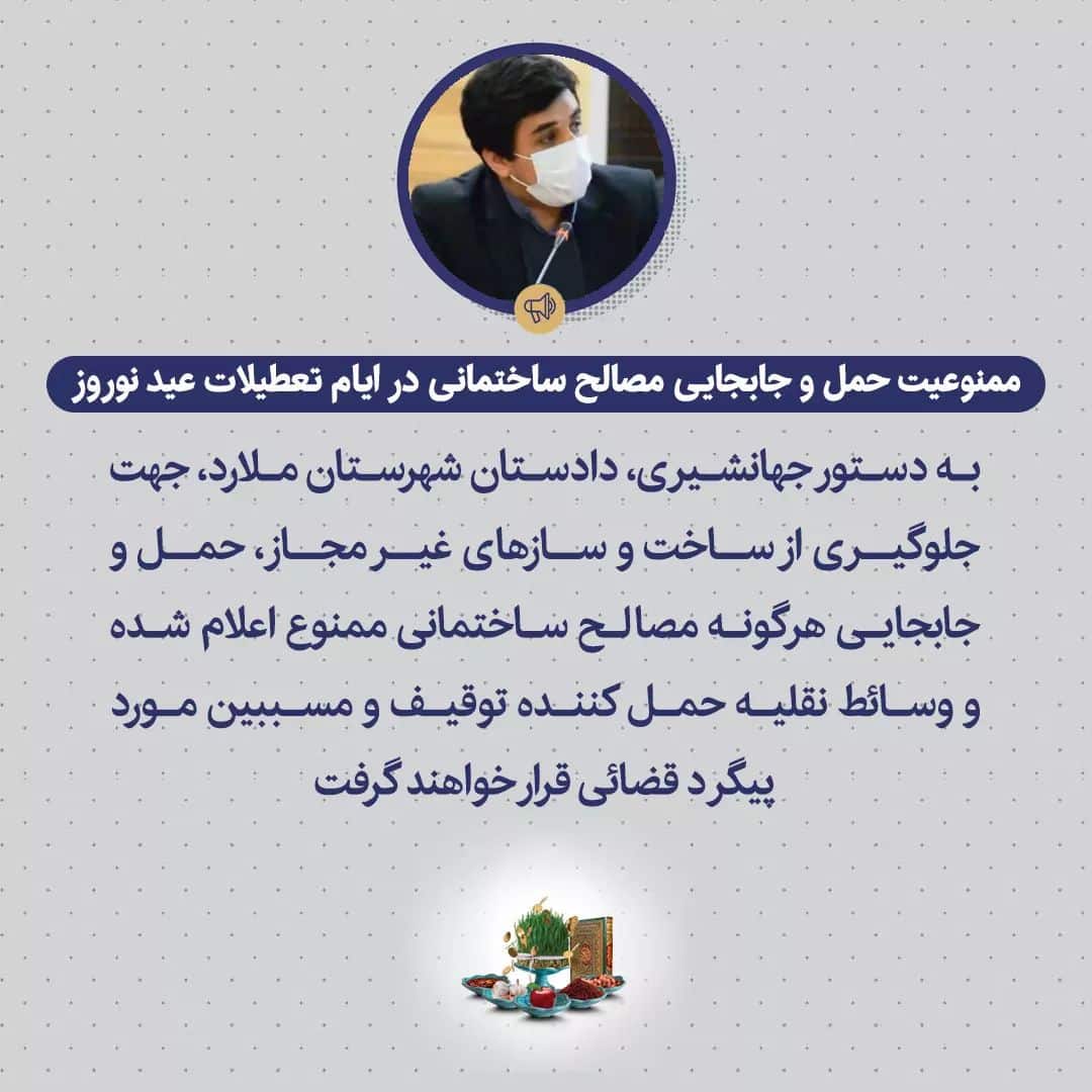 ممنوعیت حمل و جابجایی مصالح ساختمانی در ایام تعطیلات عید نوروز