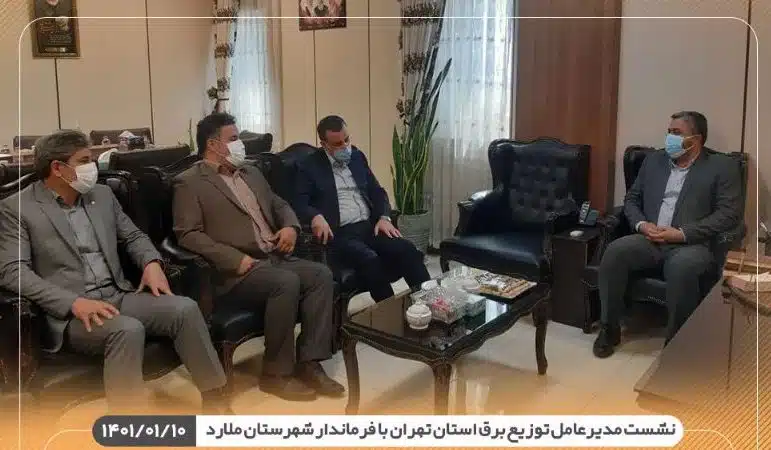 نشست مدیرعامل توزیع برق استان تهران با فرماندار شهرستان ملارد
