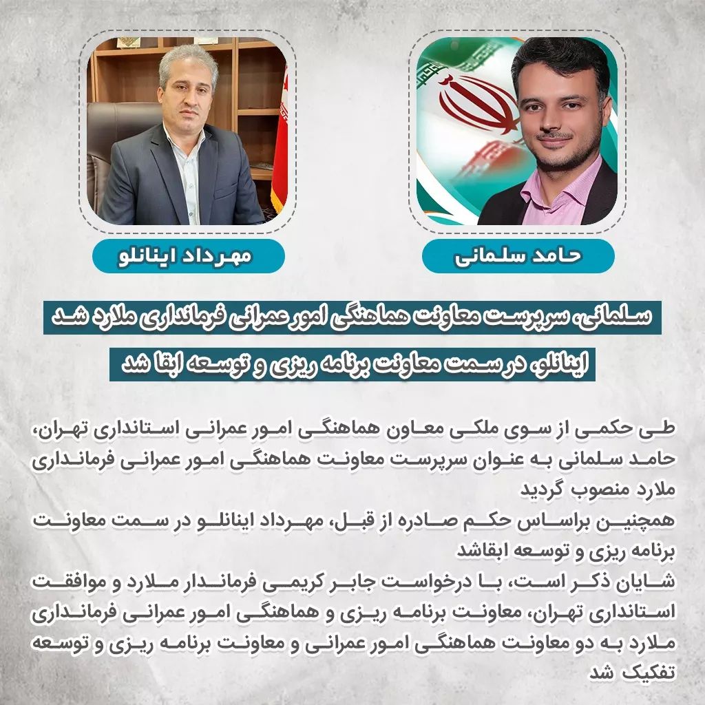 شروع تغییرات در فرمانداری شهرستان ملارد