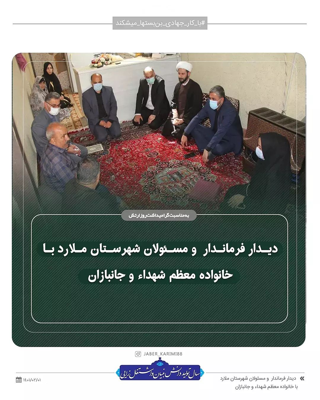 دیدار فرماندار و مسئولان شهرستان ملارد و بخش صفادشت با خانواده معظم شهداء و جانبازان