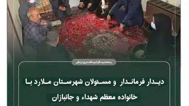 دیدار فرماندار و مسئولان شهرستان ملارد و بخش صفادشت با خانواده معظم شهداء و جانبازان