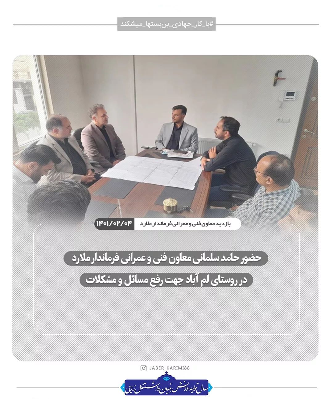 حضور حامد سلمانی معاون فنی و عمرانی فرماندار ملارد در روستای لم آباد جهت رفع مسائل و مشکلات