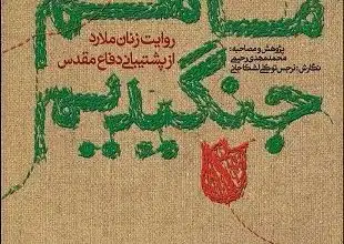 روایت زنان ملارد در پشتیبانی دفاع مقدس کتاب شد