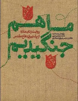 روایت زنان ملارد در پشتیبانی دفاع مقدس کتاب شد