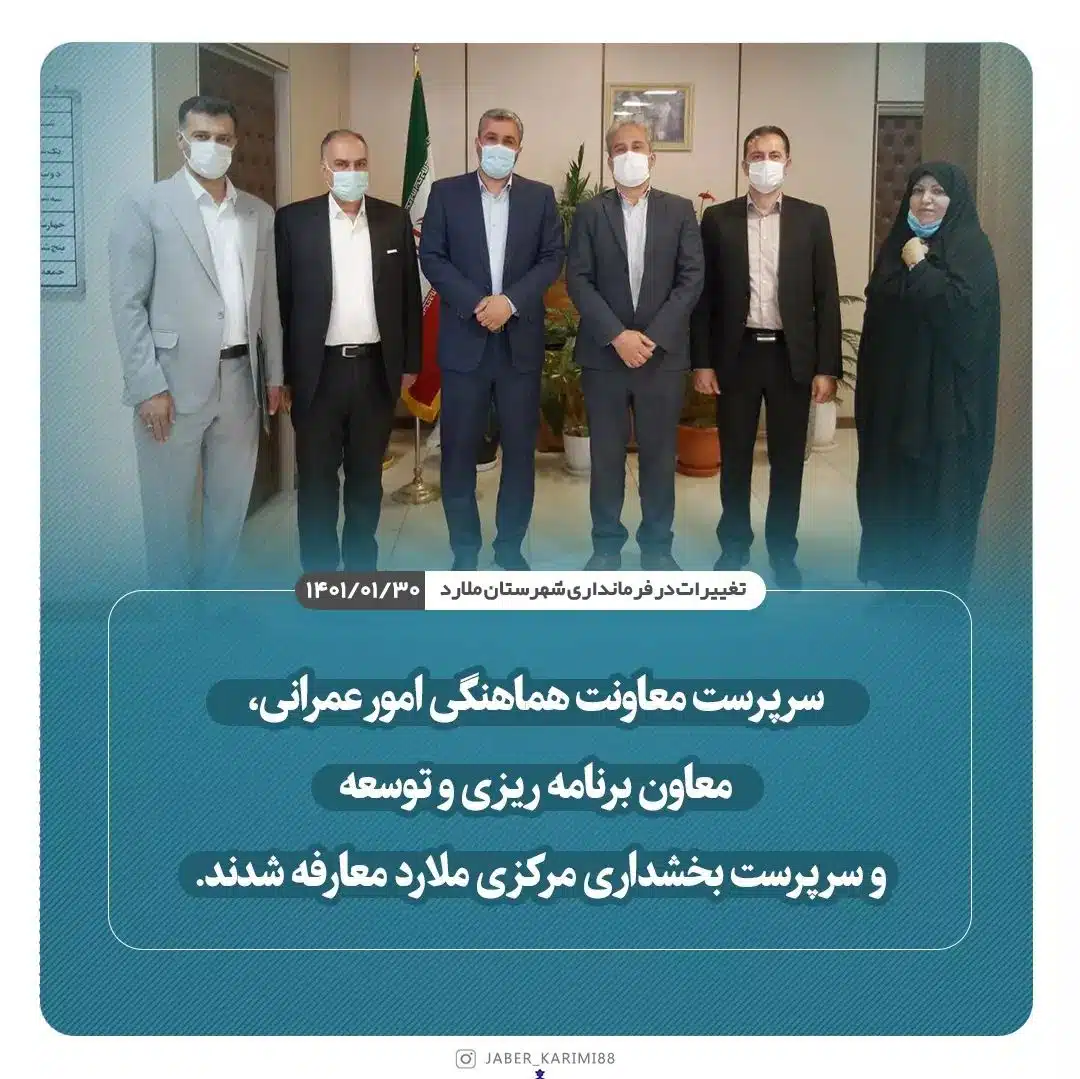 شروع تغییرات در فرمانداری شهرستان ملارد