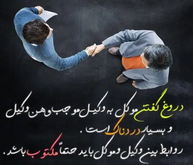 وکیل باید هنگام قبول دعوا حتماً صورتجلسه ای حاوی اظهارات موکل تنظیم و موکل آن را امضا کند