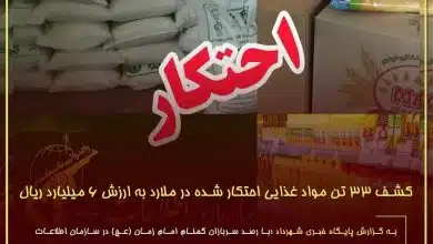 احتکار مواد غذایی در ملارد