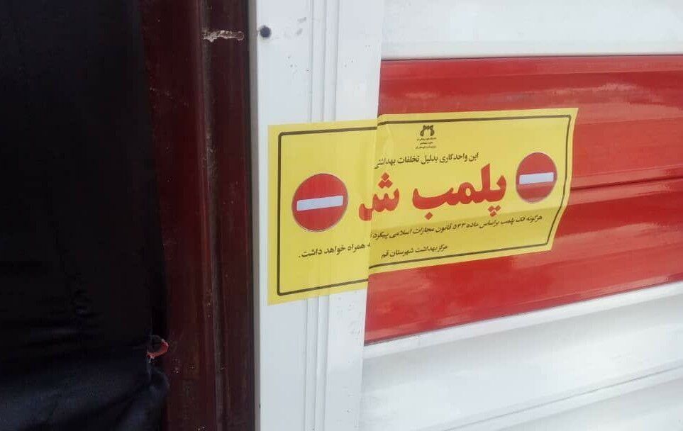 یک واحد آلاینده در شهرستان ملارد پلمب شد