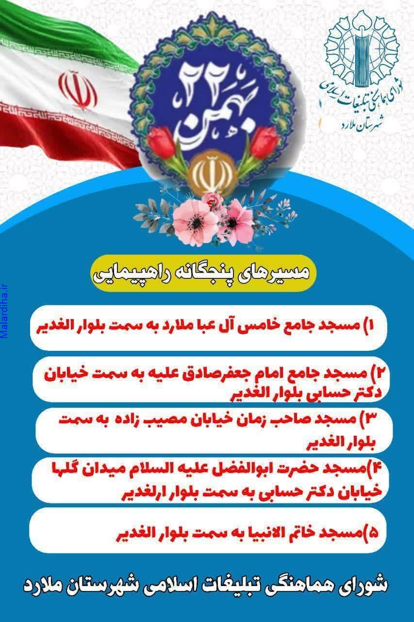 اعلام مسیرهای راهپیمایی ۲۲ بهمن در شهرستان ملارد