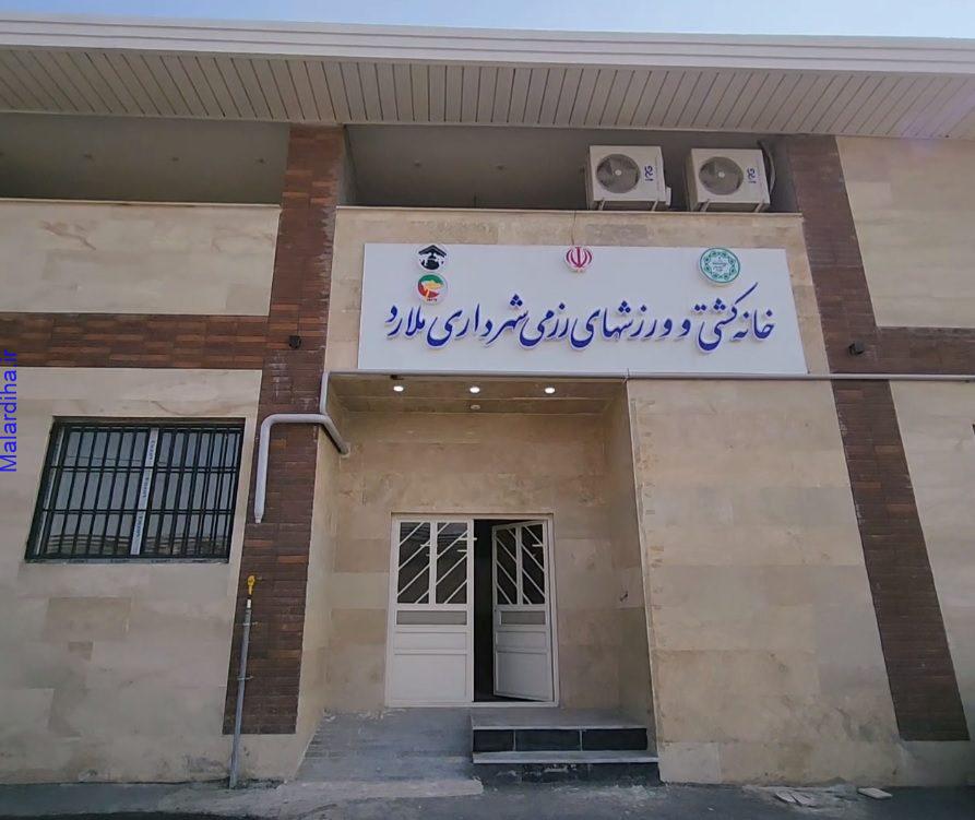 خانه کشتی و ورزش های رزمی شهرداری ملارد