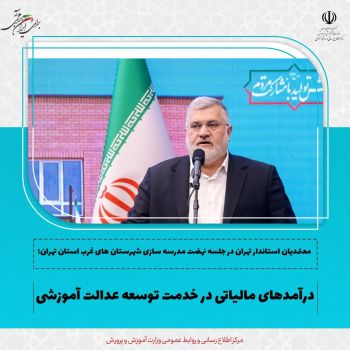 درآمدهای مالیاتی در خدمت توسعه آموزشی