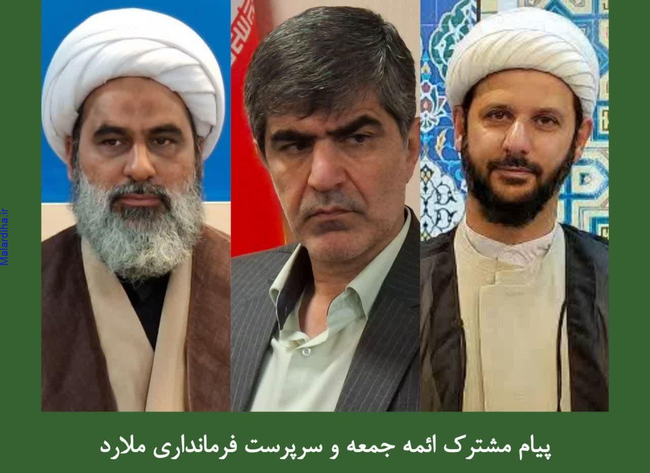 دعوت مشترک ائمه جمعه و سرپرست فرمانداری شهرستان ملارد از مردم برای حضور در راهپیمایی ۲۲ بهمن