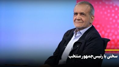 سخنی با دکتر پزشکیان