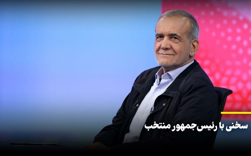 سخنی با دکتر پزشکیان