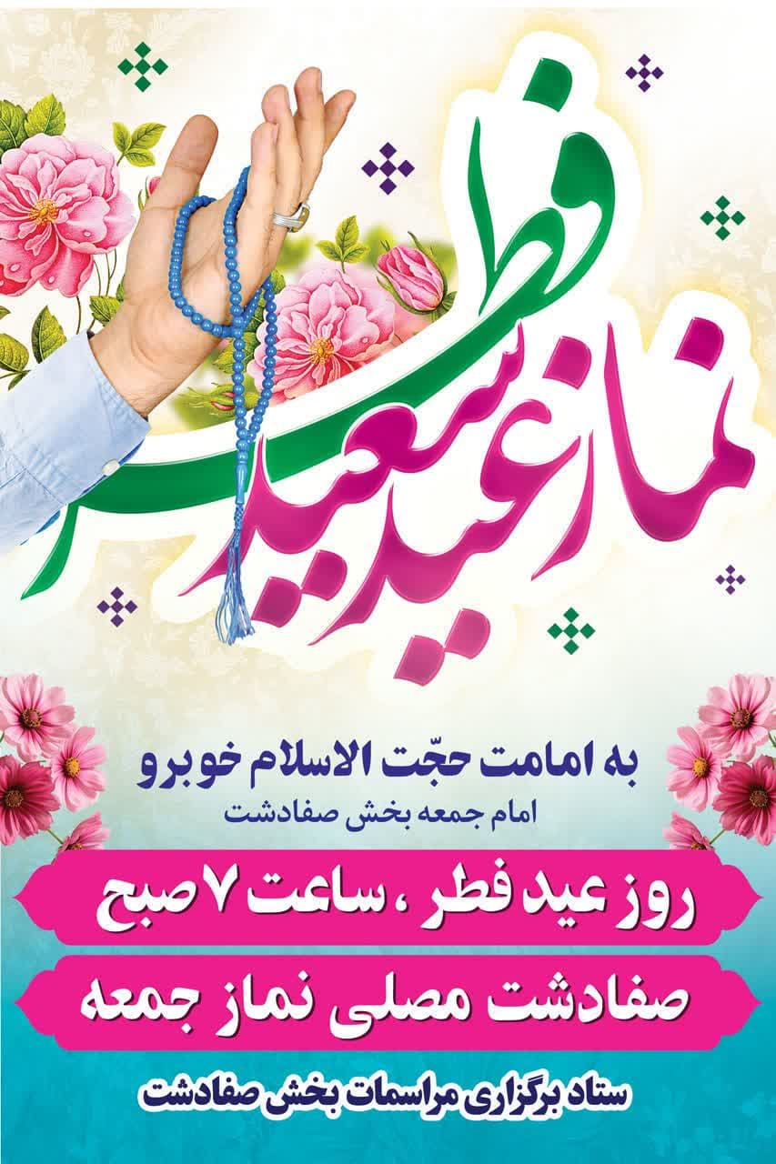 نماز عید فطر در شهر صفادشت