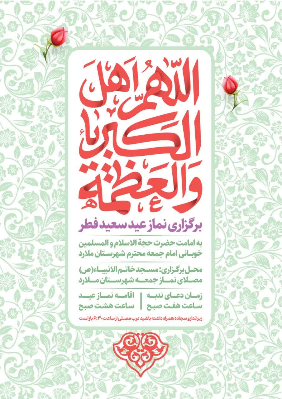 برگزاری نماز عید سعید فطر ملارد