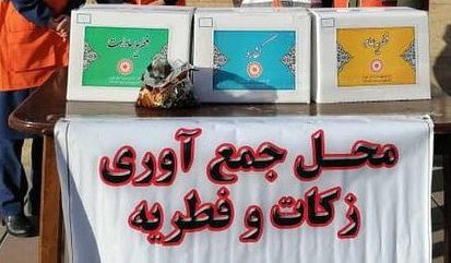 جمع آوری فطریه توسط بهزیستی